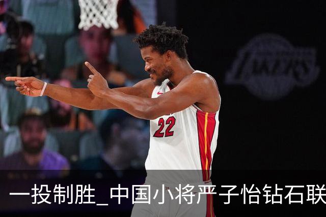 一投制胜 中国小将严子怡钻石联赛三连冠