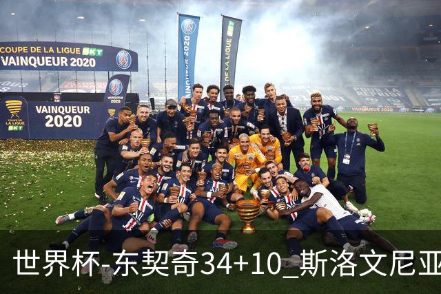 世界杯-东契奇34+10 斯洛文尼亚大胜格鲁吉亚