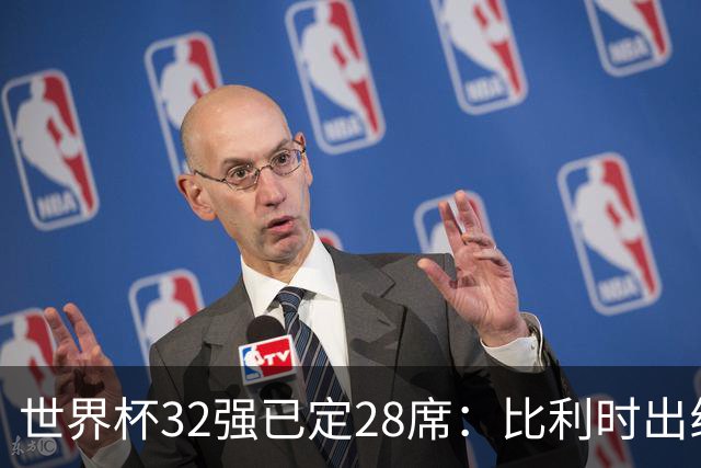 世界杯32强已定28席：比利时出线塞内加尔晋级 韩国继续等待