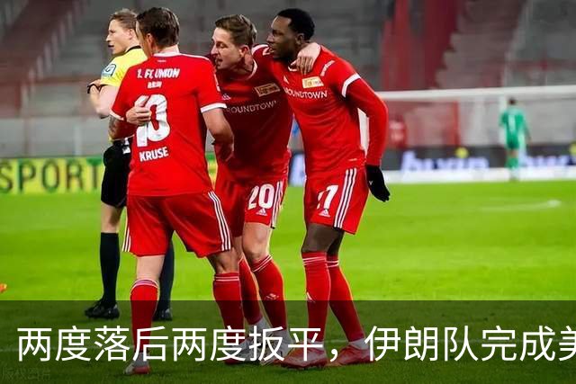 两度落后两度扳平，伊朗队完成美加墨世界杯首秀