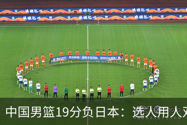 中国男篮19分负日本：选人用人双重困局，危机就在眼前