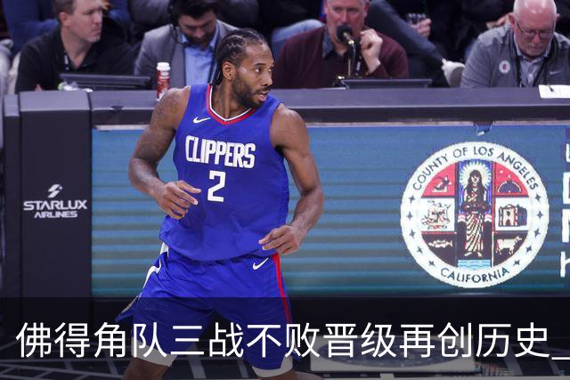 佛得角队三战不败晋级再创历史 淘汰赛对阵阿根廷