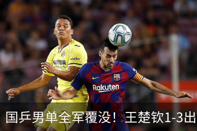 国乒男单全军覆没！王楚钦1-3出局 林诗栋0-3大勒布伦