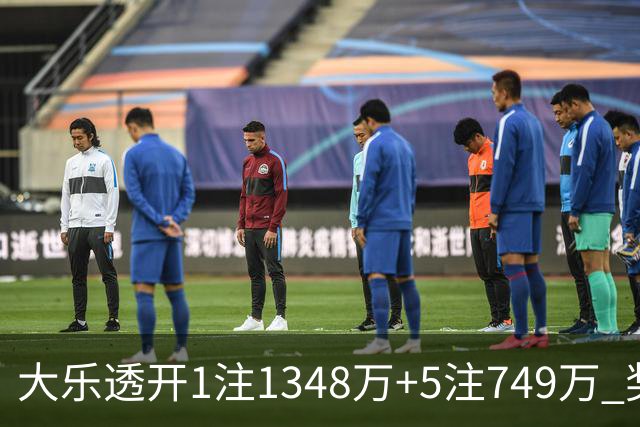 大乐透开1注1348万+5注749万 奖池余额7.7亿元