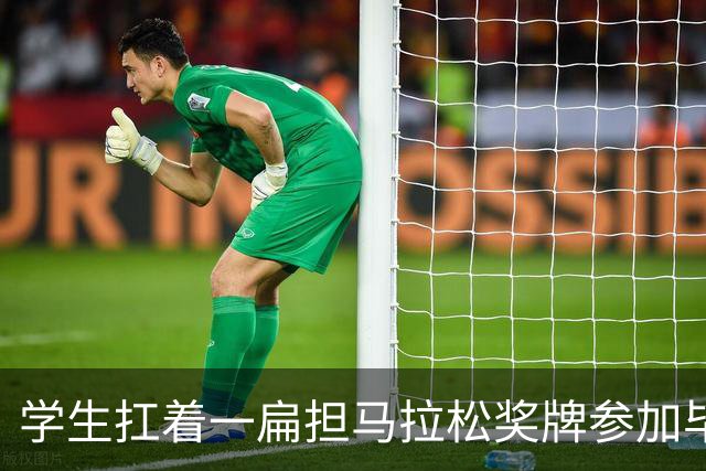 学生扛着一扁担马拉松奖牌参加毕业典礼，回应：两年跑7835公里，老师同学都在欢呼