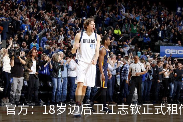 官方：18岁边后卫江志钦正式租借加盟佛山南狮足球俱乐部