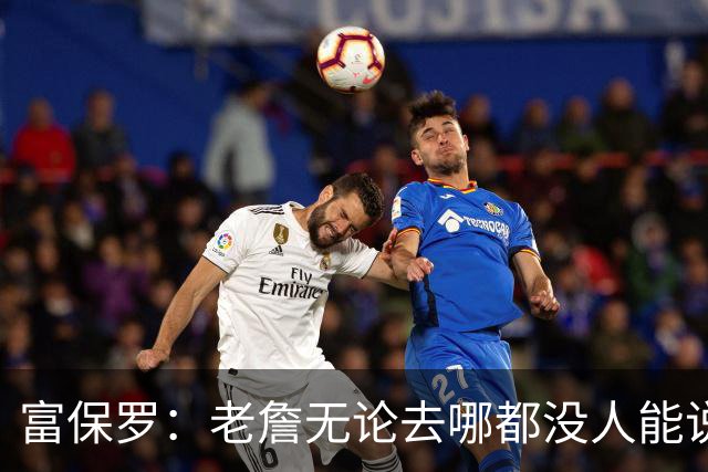 富保罗：老詹无论去哪都没人能说他抱团 即使去马刺&雷霆&尼克斯