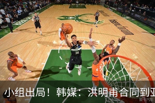 小组出局！韩媒：洪明甫合同到亚洲杯结束，能否留任仍待观察