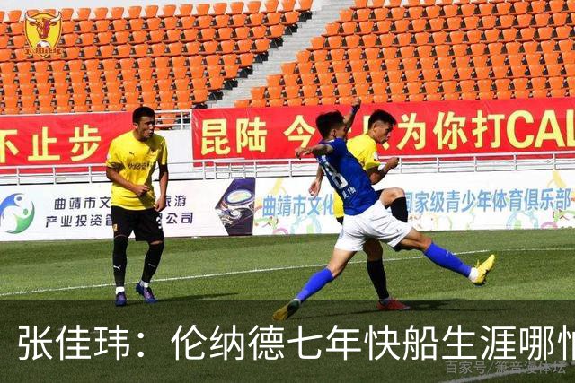 张佳玮：伦纳德七年快船生涯哪怕伤病流离 大概也够竞争队史第4人