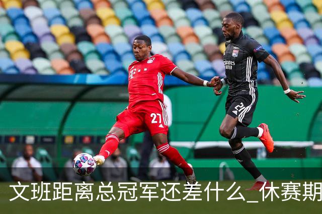 文班距离总冠军还差什么 休赛期救赎从增重开始？