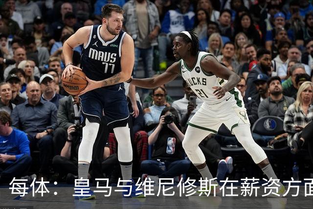 每体：皇马与维尼修斯在薪资方面分歧难以弥合，续约谈判陷僵局