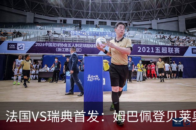 法国VS瑞典首发：姆巴佩登贝莱奥利塞 伊萨克约克雷斯