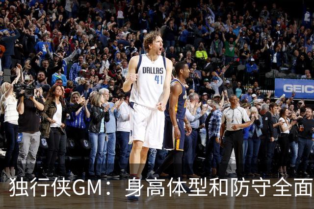 独行侠GM：身高体型&防守全面性是选择球员的首要目标
