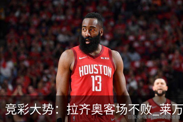 竞彩大势：拉齐奥客场不败 莱万特信心不足