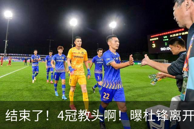 结束了！4冠教头啊！曝杜锋离开广东队