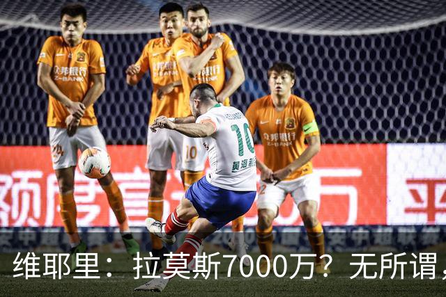 维耶里：拉莫斯7000万？无所谓，他非常强；我会多给300万留住DV9