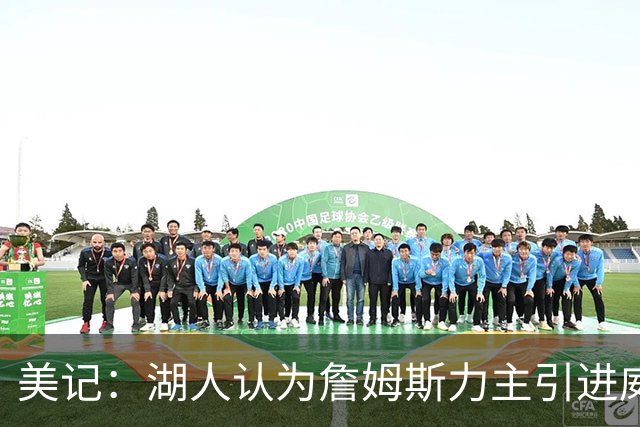 美记：湖人认为詹姆斯力主引进威少 后者认为只是提供了多项选择