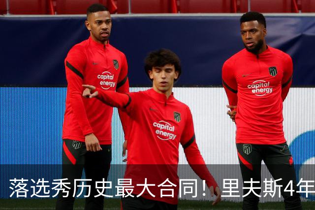 落选秀历史最大合同！里夫斯4年1.85亿顶薪续约湖人