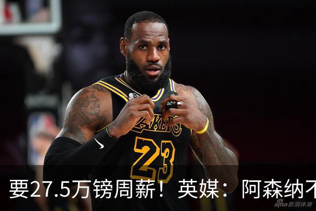 要27.5万镑周薪！英媒：阿森纳不接受托纳利薪资要求+拒付10%佣金
