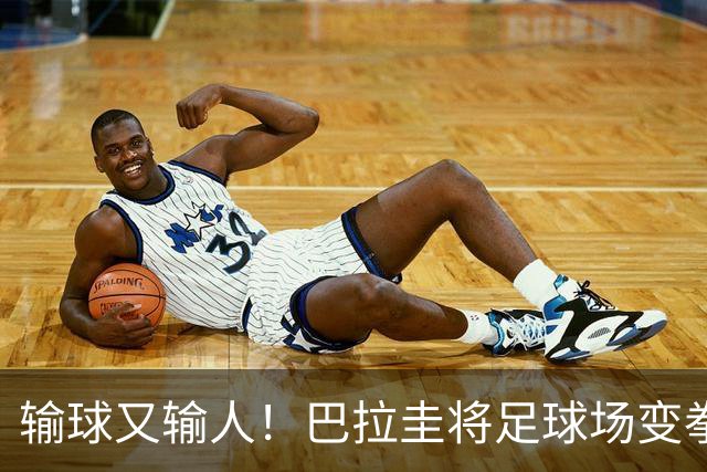 输球又输人！巴拉圭将足球场变拳击场 恶意踢人+抱摔对手