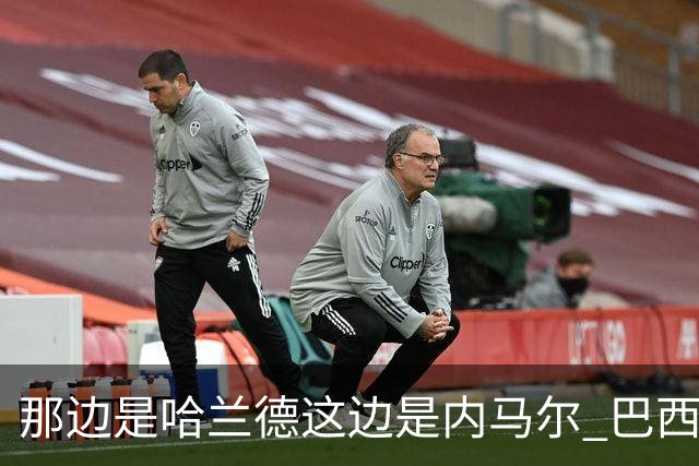 那边是哈兰德这边是内马尔 巴西输赢差别在这