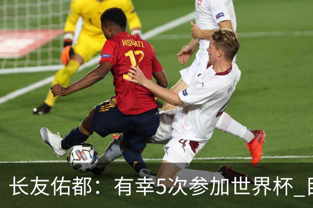 长友佑都：有幸5次参加世界杯 目前还没有做未来规划有可能退役