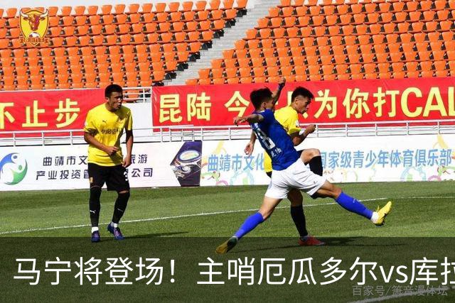 马宁将登场！主哨厄瓜多尔vs库拉索，中国裁判历史第二人