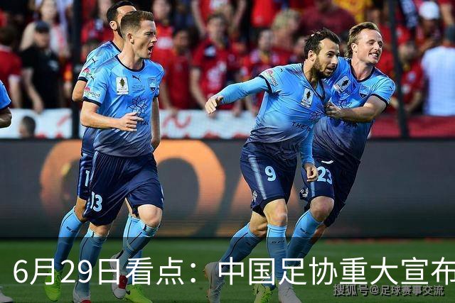 6月29日看点：中国足协重大宣布，正式启用9条新规！
