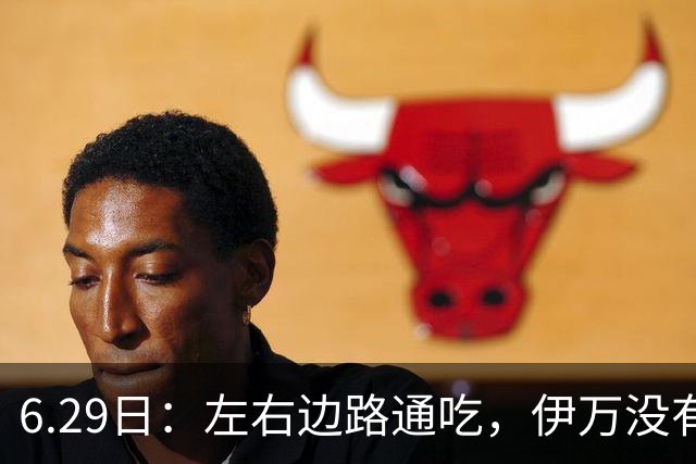6.29日：左右边路通吃，伊万没有看错，买乌郎休赛半载归来成泰山版万金油